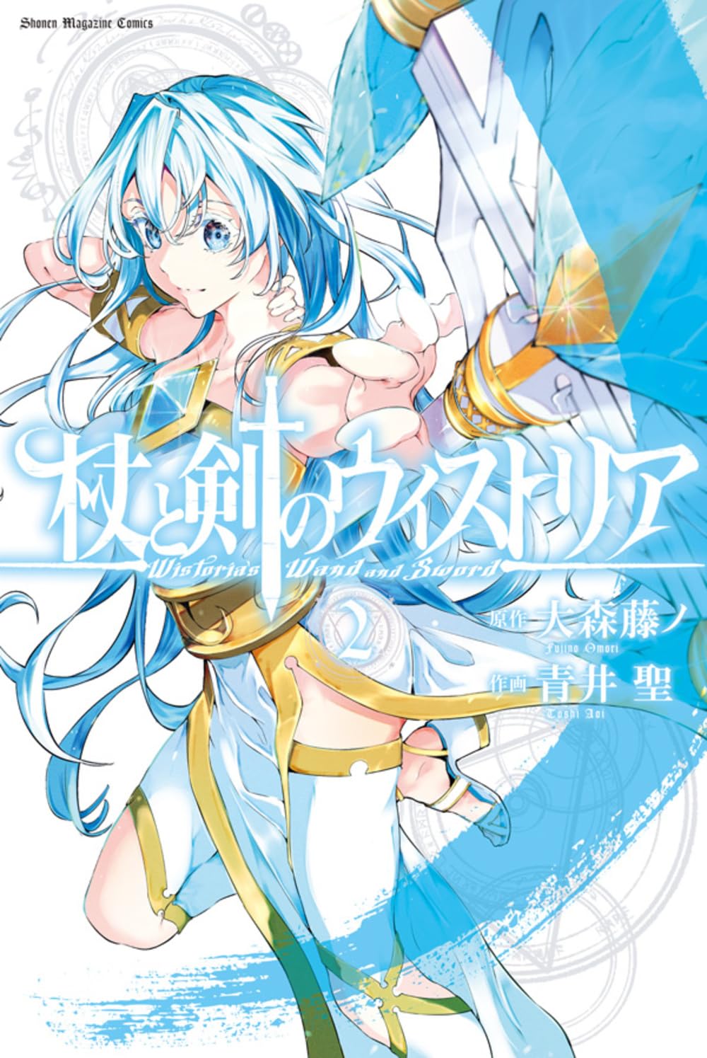 杖と剣のウィストリア(2) (講談社コミックス) | 大森 藤ノ, 青井 聖