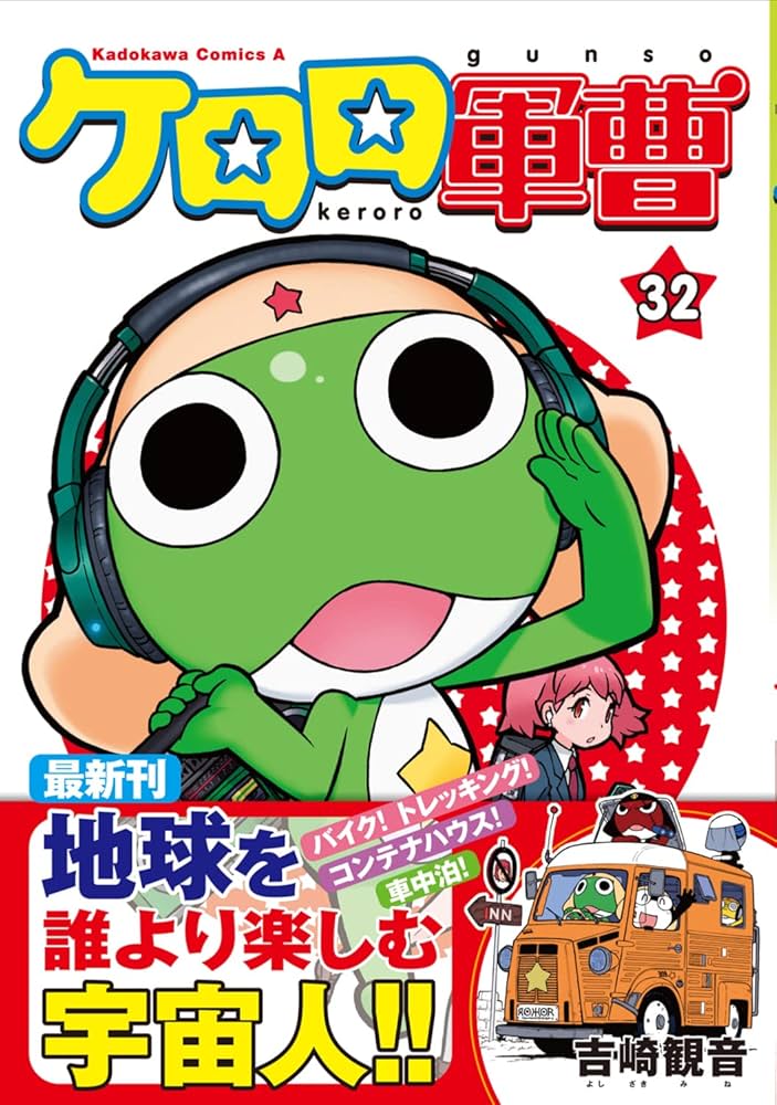 Amazon.co.jp: ケロロ軍曹 (32) (角川コミックス・エース) : 吉崎 観音: 本