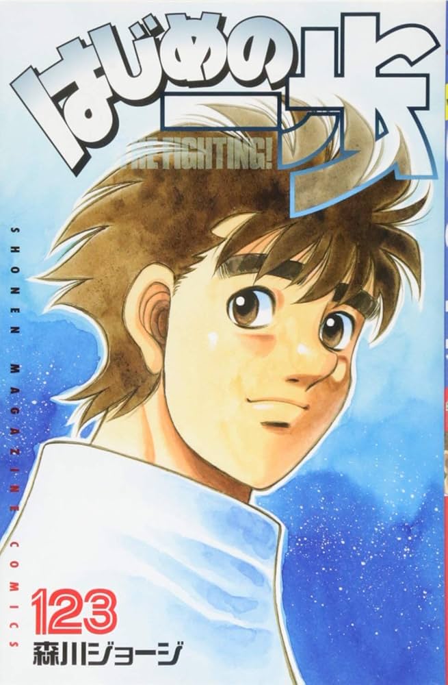 はじめの一歩(123) (少年マガジンコミックス) | 森川 ジョージ |本