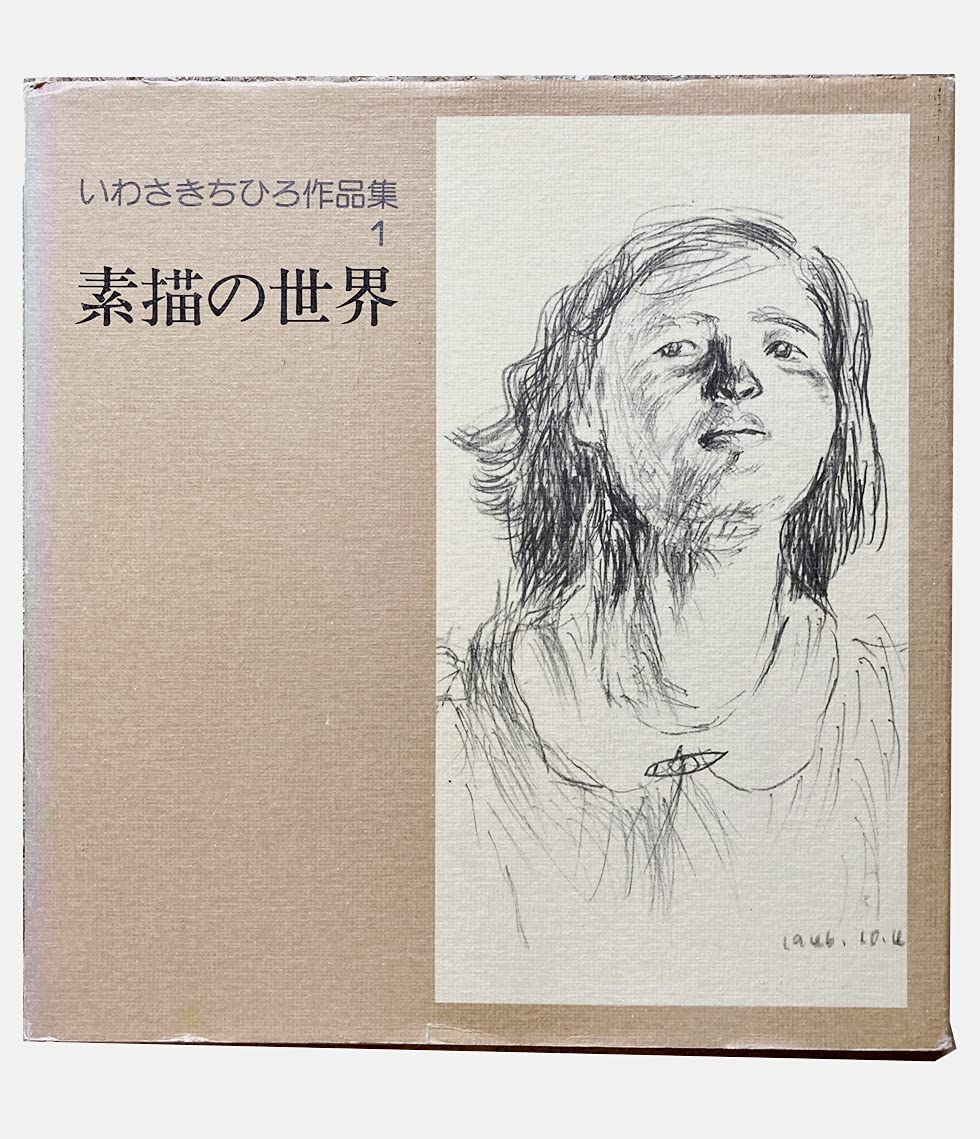 いわさきちひろ作品集〈1〉素描の世界 (1976年) |本 | 通販 | Amazon