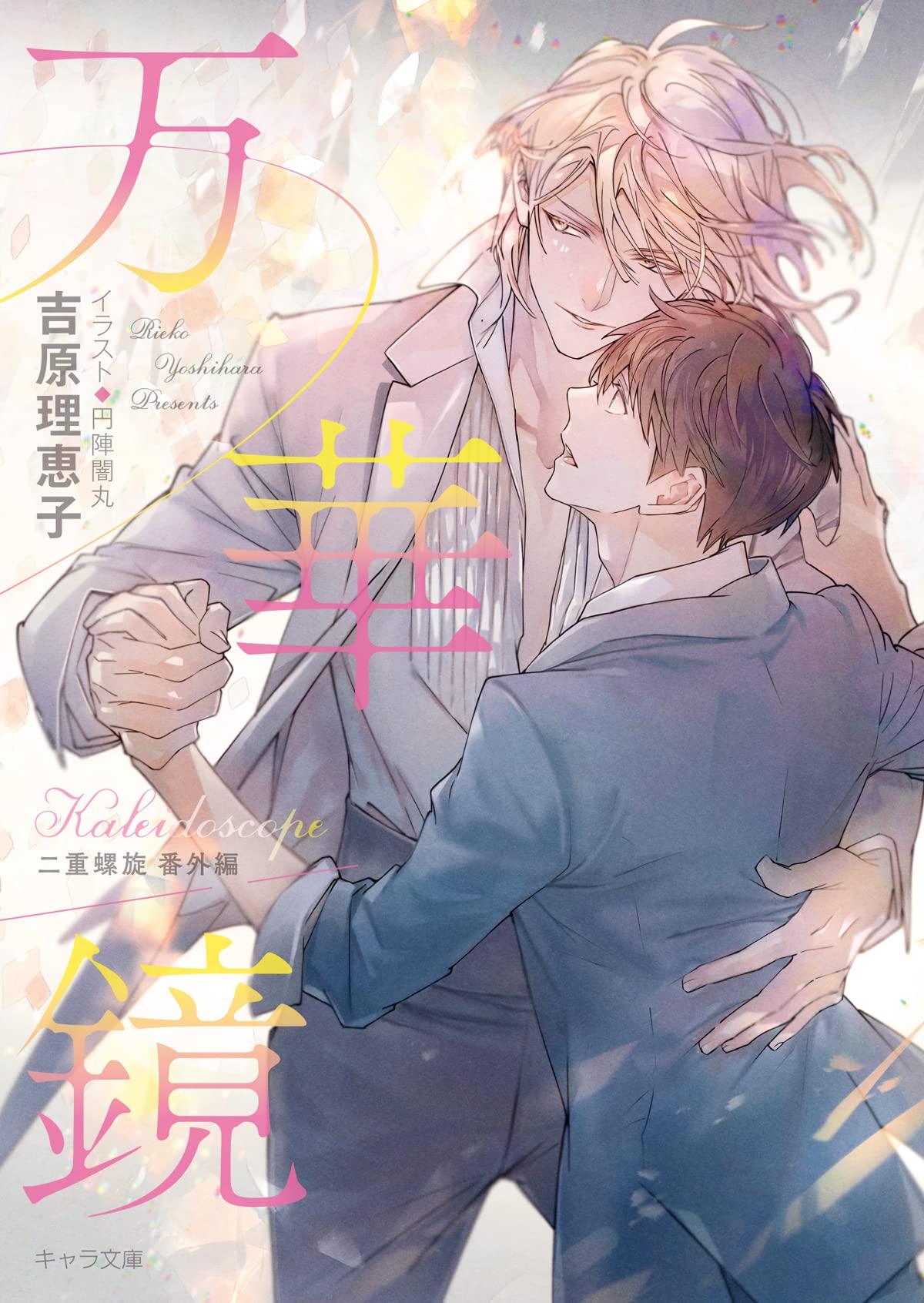 Amazon.co.jp: 万華鏡 二重螺旋番外編 (キャラ文庫) : 吉原理恵子