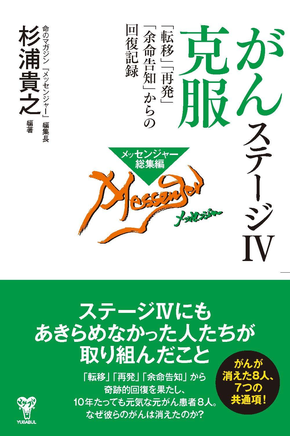 がんステージⅣ克服 「転移」「再発」「余命告知」からの回復記録