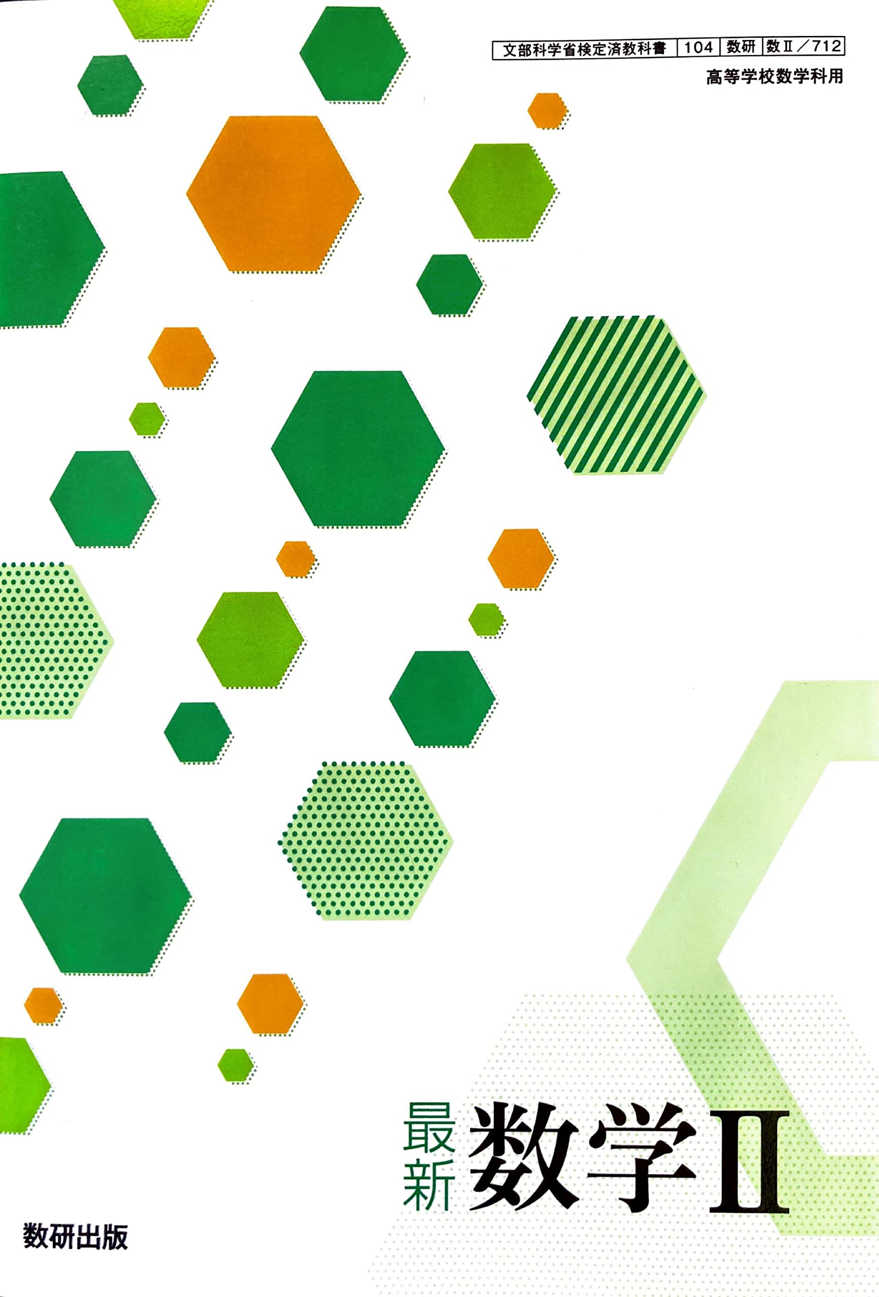 最新 数学II [数II 712] | 山本 慎 |本 | 通販 | Amazon