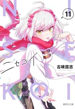 ニセコイ 11 (集英社文庫(コミック版)) | 古味 直志 |本 | 通販 | Amazon