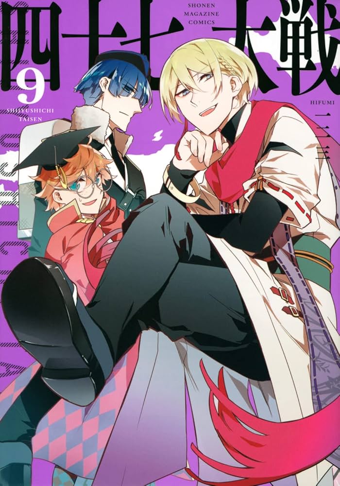 四十七大戦(9) (KCデラックス) | 一二三 |本 | 通販 | Amazon