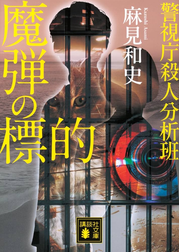 Amazon.co.jp: 魔弾の標的 警視庁殺人分析班 (講談社文庫 あ 125-17