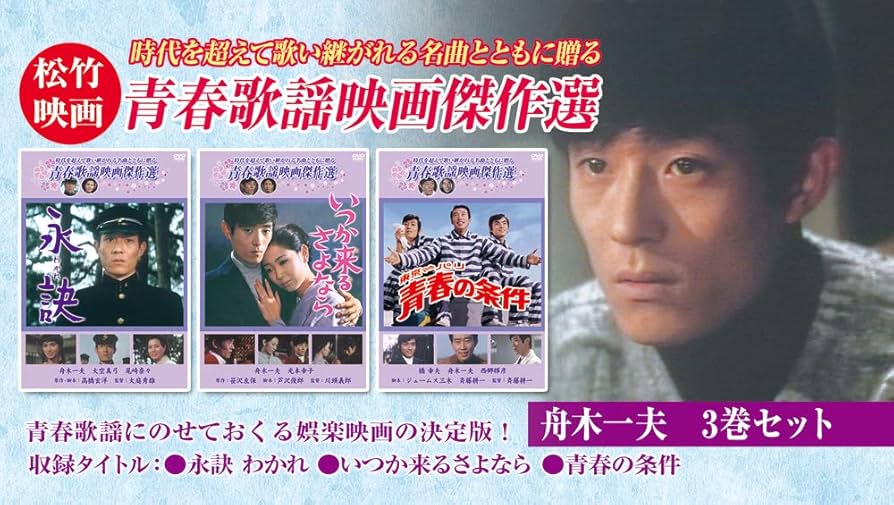 Amazon.co.jp: 松竹青春歌謡映画 舟木一夫セレクトセット[DVD] : 舟木