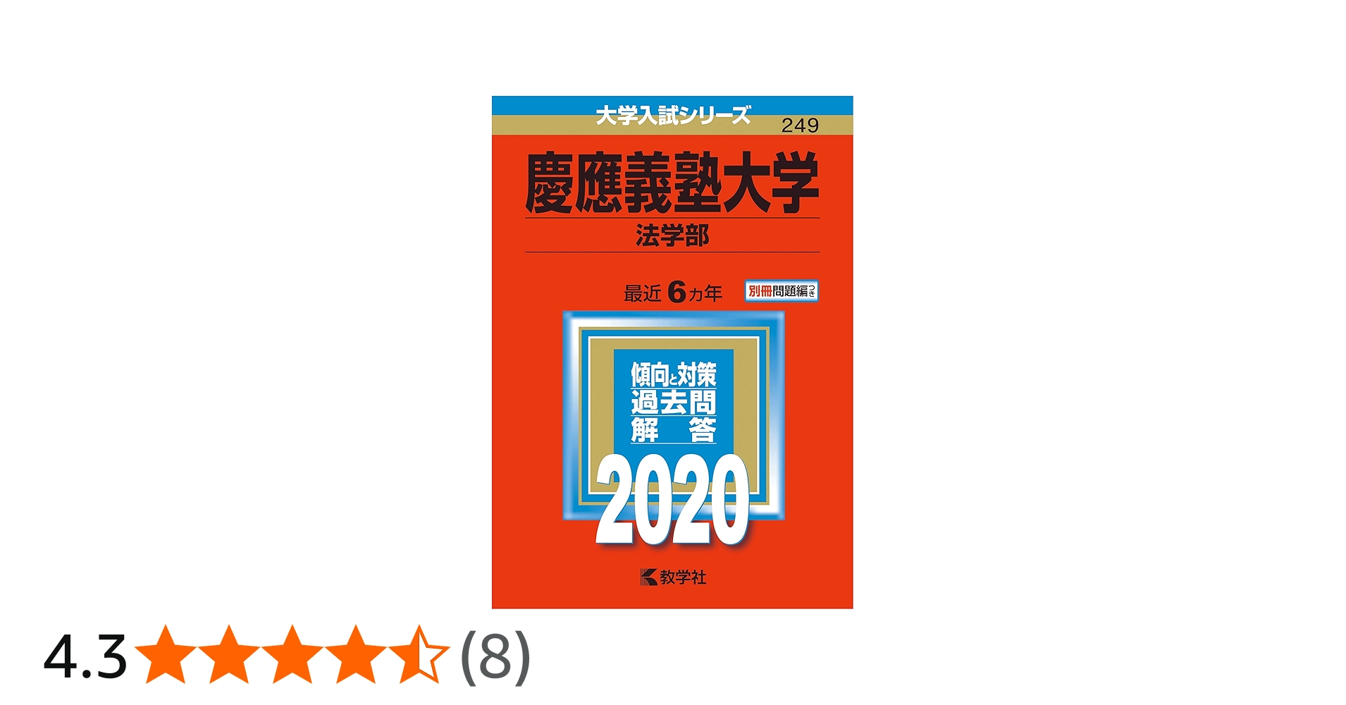 赤本 慶應義塾大学 法学部 1997年〜2020年 24年分 赤本 慶應義塾大学