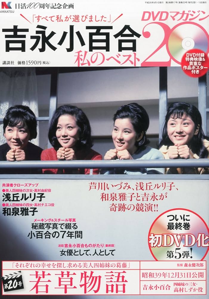 Amazon.co.jp: 吉永小百合 -私のベスト20- DVDマガジン 2013年 9/1号