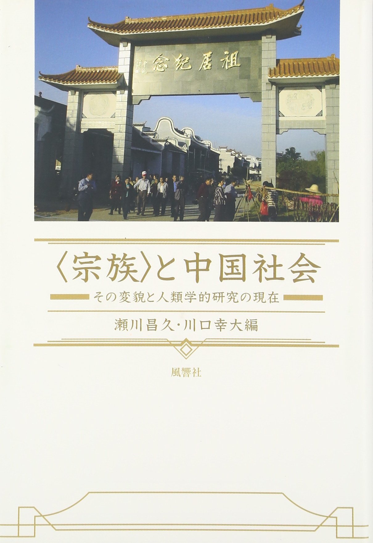 Amazon.co.jp: 〈宗族〉と中国社会―その変貌と人類学的研究の現在