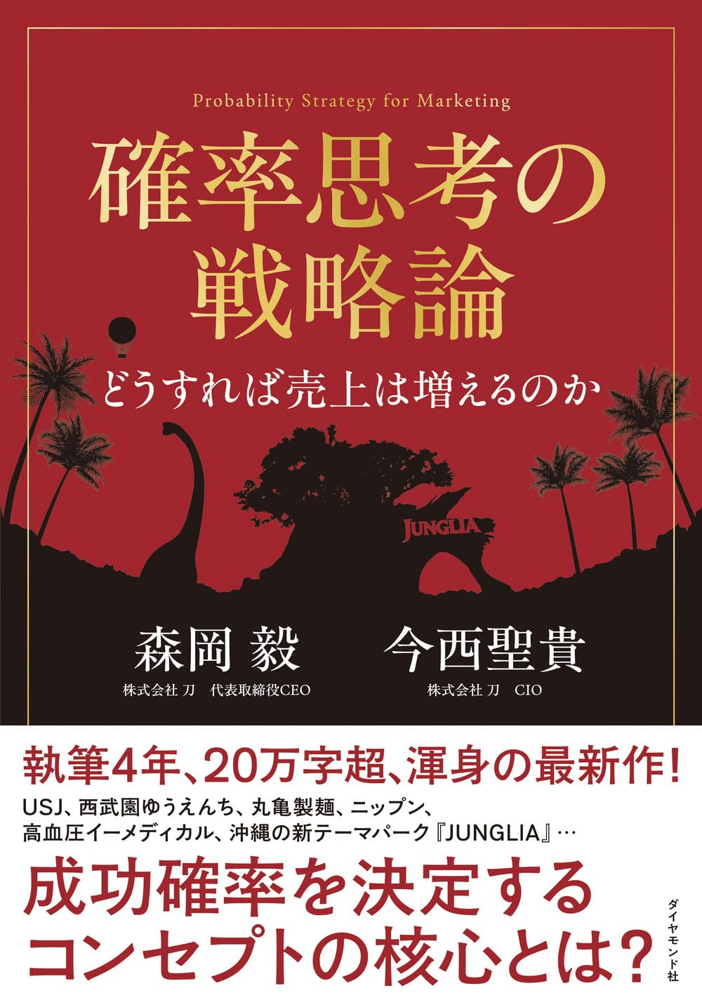 確率思考の戦略論 どうすれば売上は増えるのか | 森岡 毅, 今西 聖貴