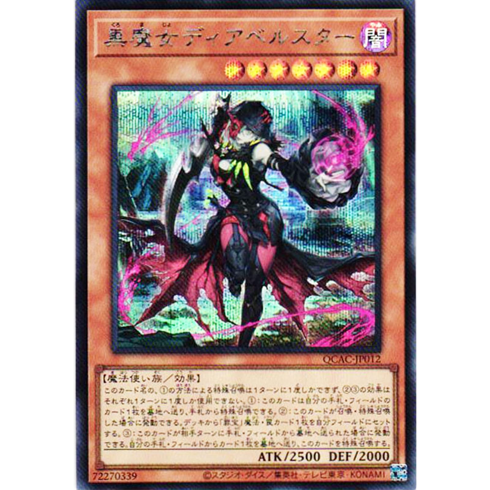 Amazon.co.jp: 遊戯王カード QCAC-JP012 黒魔女ディアベルスター