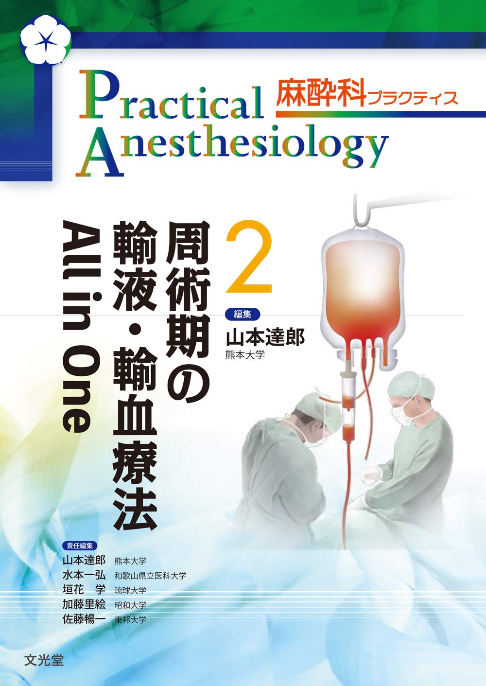 周術期の輸液・輸血療法 All in One (麻酔科プラクティス 2) | 山本