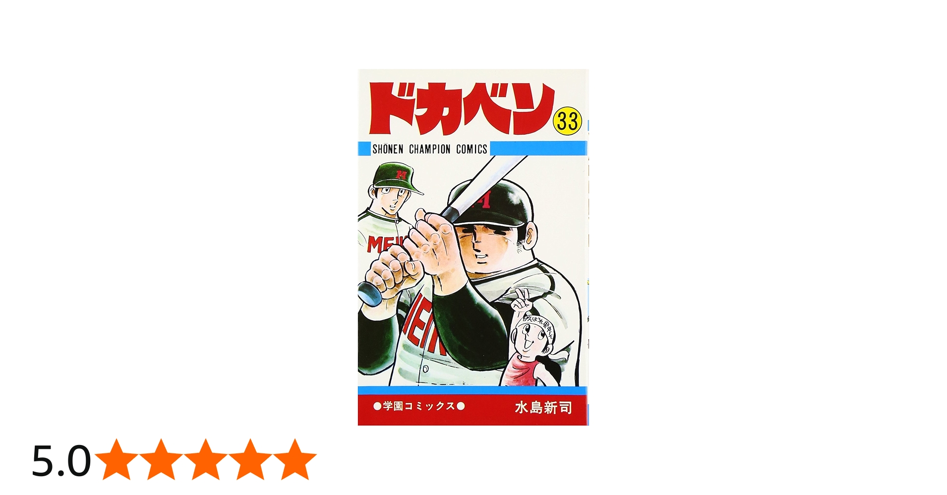 Amazon.co.jp: ドカベン (33) (少年チャンピオン・コミックス) : 水島