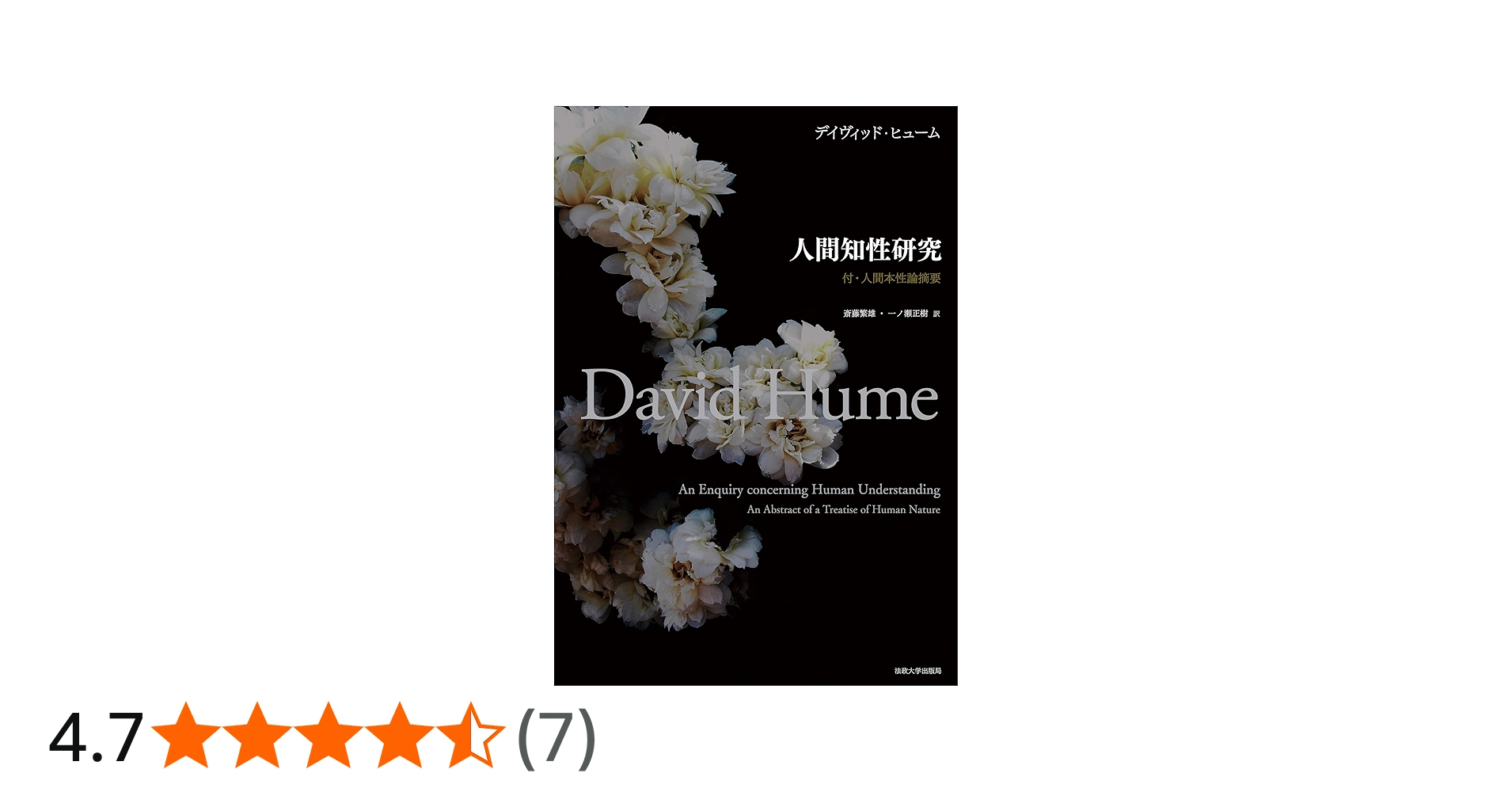 人間知性研究 〈普及版〉: 付・人間本性論摘要 | D.ヒューム, 斎藤