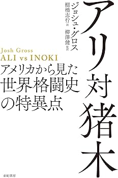 アリ対猪木――アメリカから見た世界格闘史の特異点 | ジョシュ・グロス