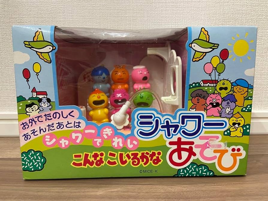 Amazon | レア 当時もの こんなこいるかな シャワーあそび NHK