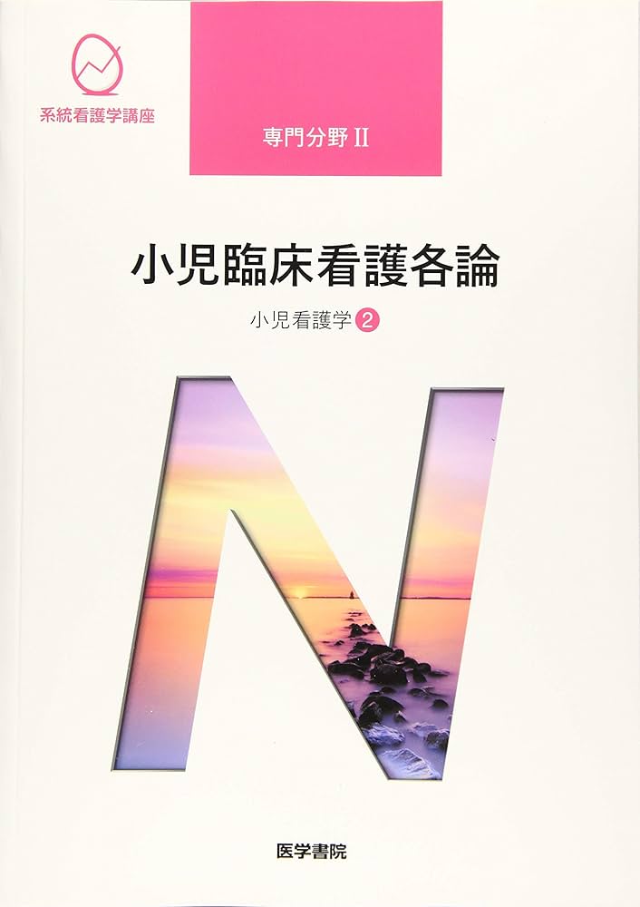 小児看護学[2] 小児臨床看護各論 第14版 (系統看護学講座専門分野II