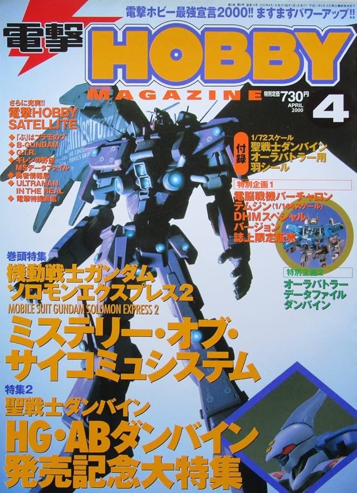 電撃ホビーマガジン（HOBBY MAGAZINE）2000年04月号 機動戦士ガンダム