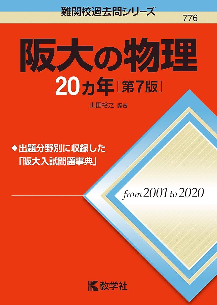 阪大の物理20カ年[第7版] (難関校過去問シリーズ) | 山田 裕之 |本