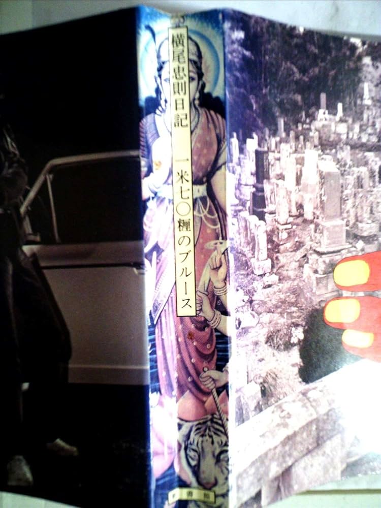 Amazon.co.jp: 一米七〇糎のブルース―横尾忠則日記 (1969年