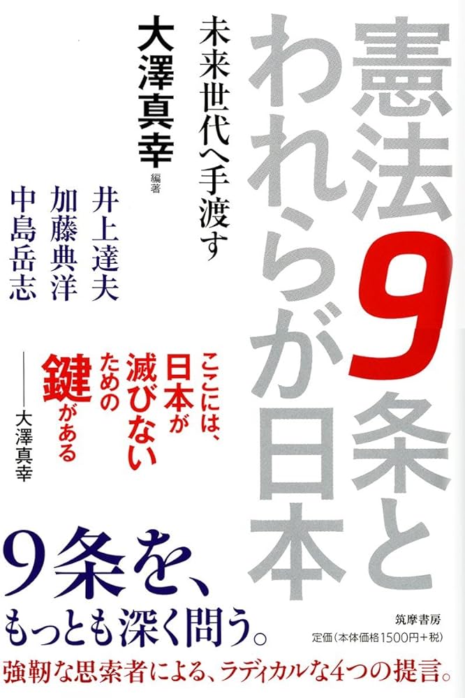 憲法9条とわれらが日本: 未来世代へ手渡す (筑摩選書 133) | 大澤 真幸