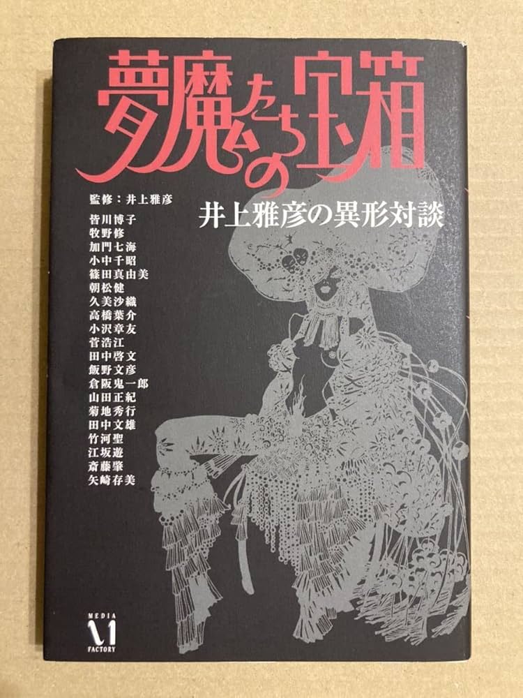 Amazon.co.jp: 「夢魔たちの宝箱 井上雅彦の異形対談」井上 雅彦