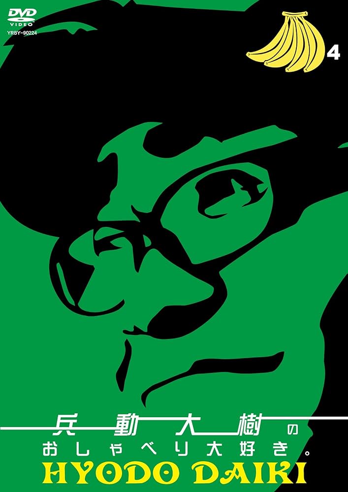 Amazon.co.jp: 兵動大樹のおしゃべり大好き。4 [DVD] : 兵動大樹: DVD