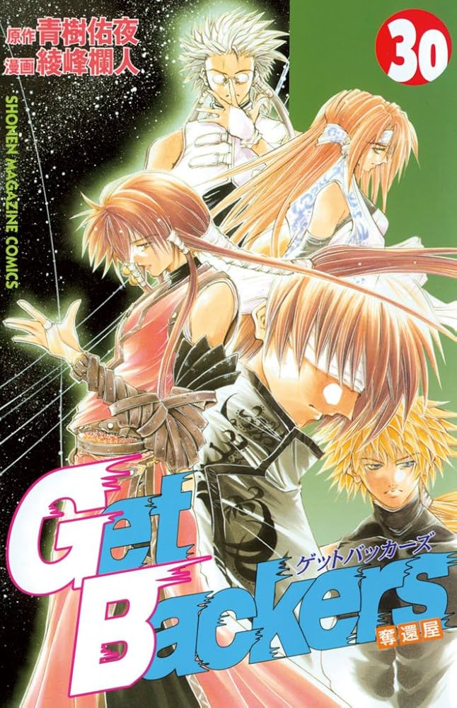 Amazon.co.jp: GetBackers－奪還屋－（30） (週刊少年