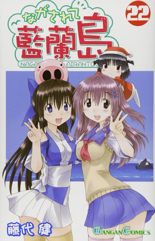 Amazon.co.jp: ながされて藍蘭島(22) (ガンガンコミックス) : 藤代 健: 本