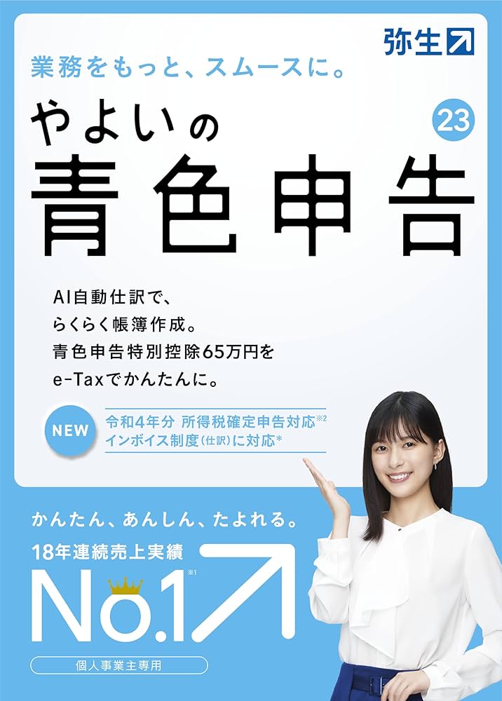 Amazon.co.jp: やよいの青色申告 23 通常版 : PCソフト