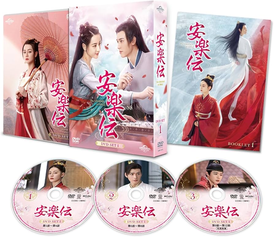 Amazon.co.jp: 安楽伝 DVD-SET1 : ディリラバ, ゴン・ジュン, リウ