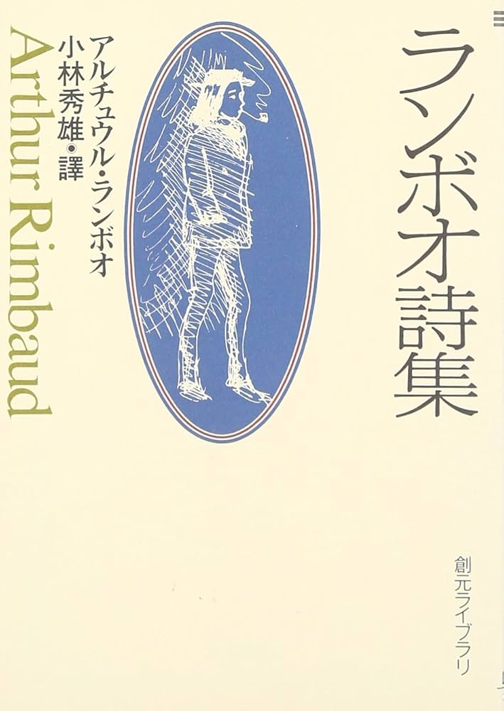 ランボオ詩集 (創元ライブラリ) (創元ライブラリ L ラ 1-1
