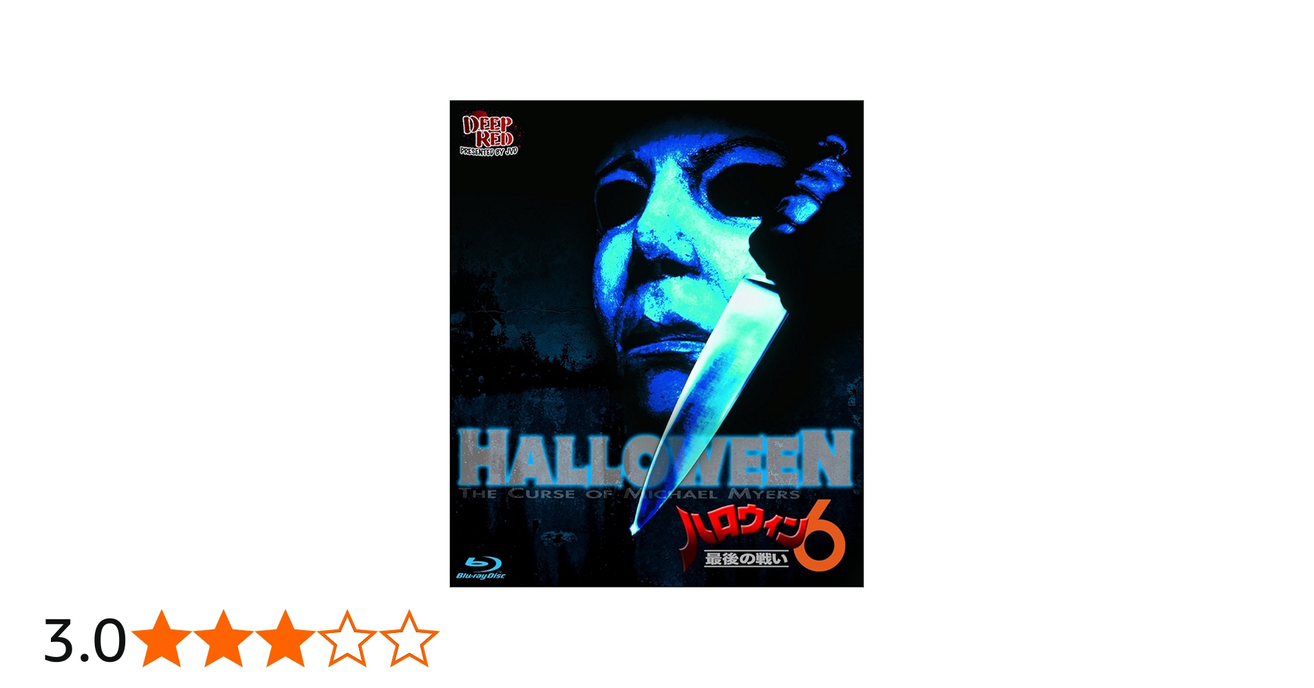 Amazon.co.jp: ハロウィン6 最後の戦い(Blu-ray Disc) : ドナルド