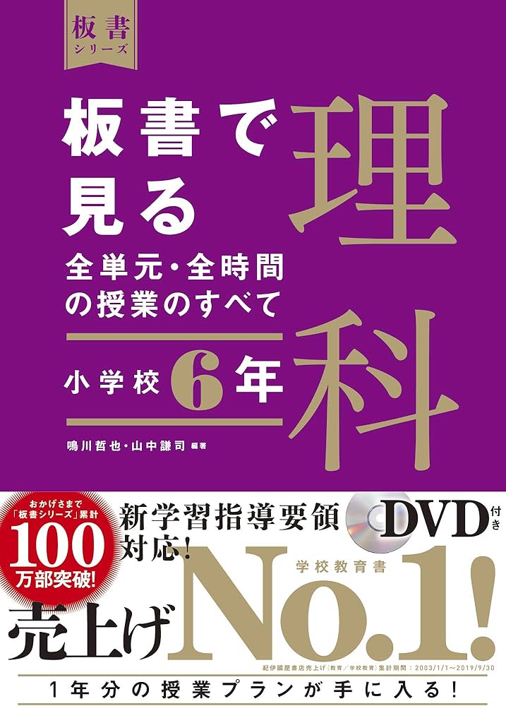 板書で見る全単元・全時間の授業のすべて 理科 小学校6年 (板書
