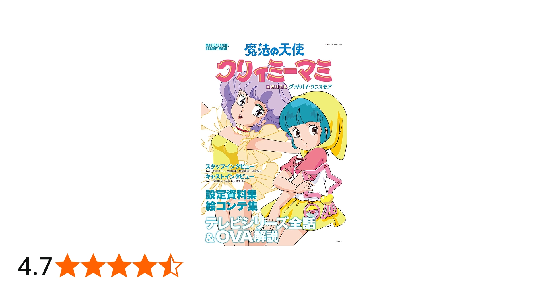 魔法の天使 クリィミーマミ メモリアル グッドバイ・ワンスモア