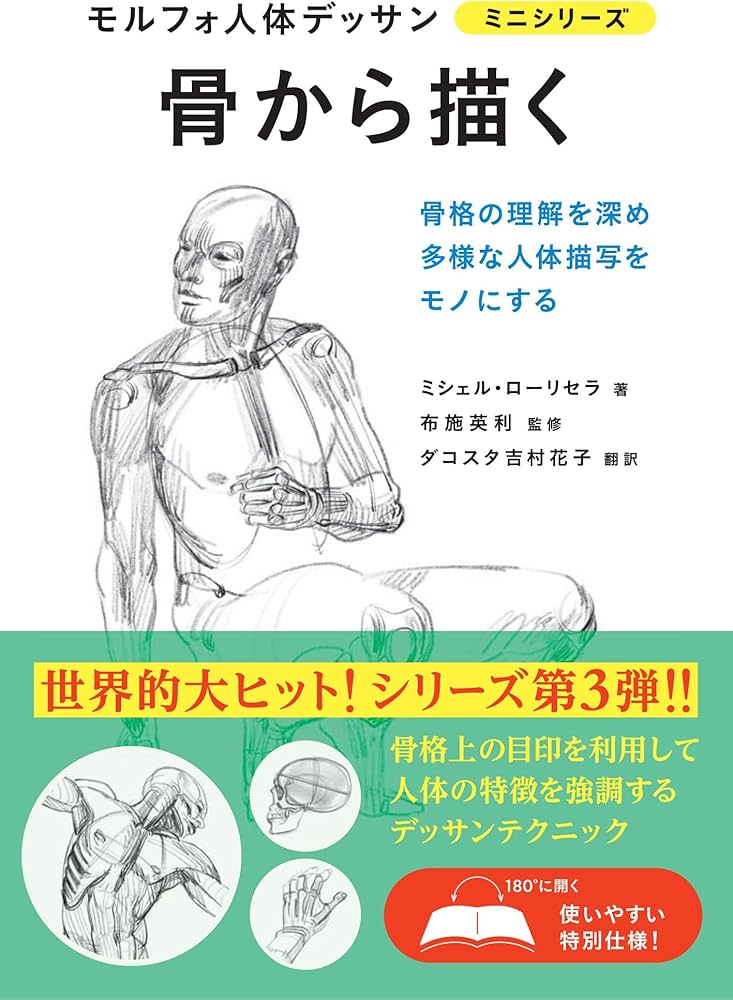 骨から描く モルフォ人体デッサン ミニシリーズ | ミシェル