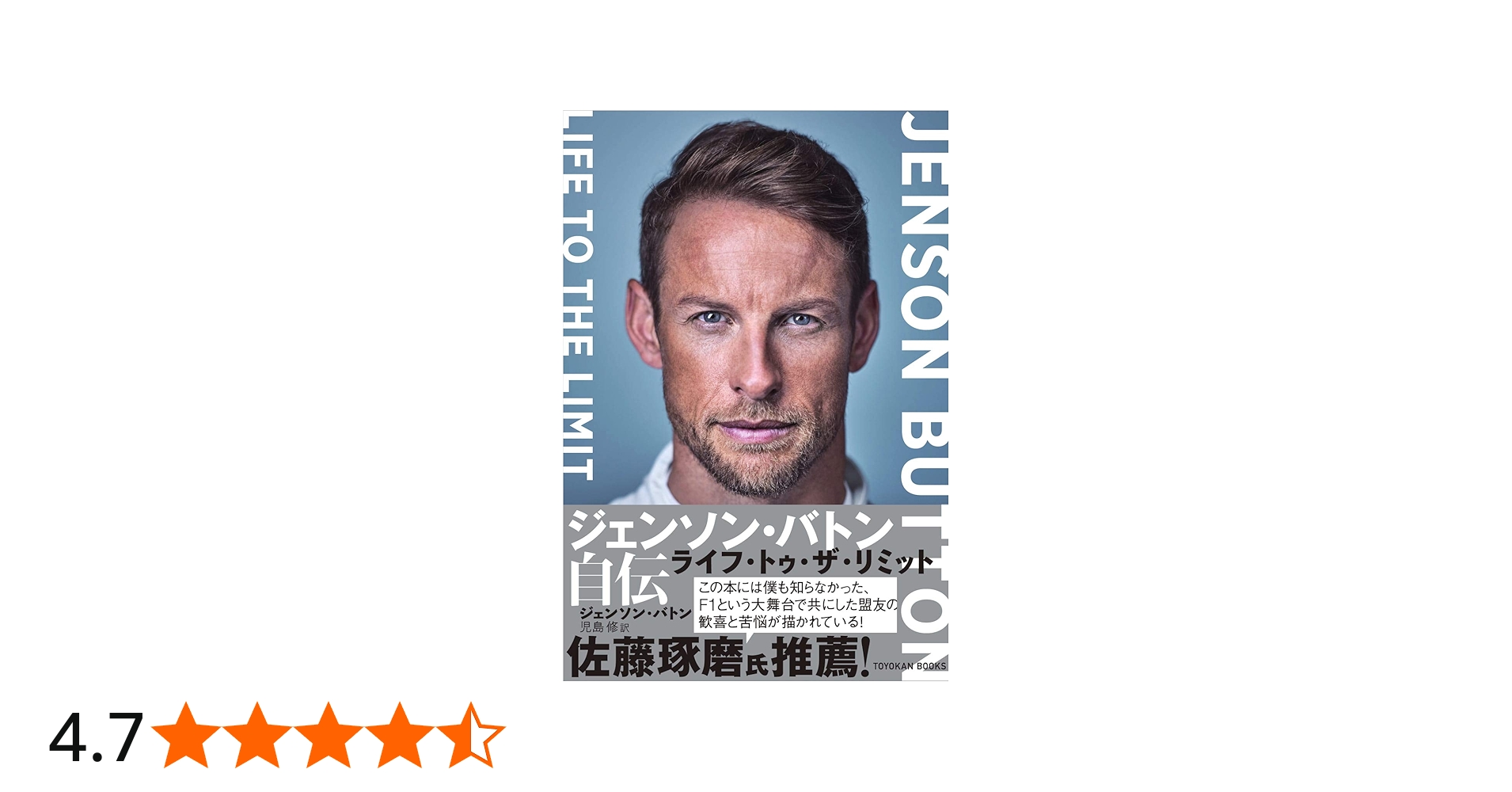 ジェンソン・バトン自伝 ライフ・トゥ・ザ・リミット | ジェンソン
