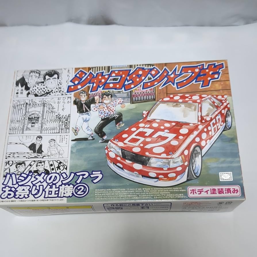 Amazon.co.jp: 絶版 シャコタン ブギ番外編 ハジメのソアラお祭り仕様