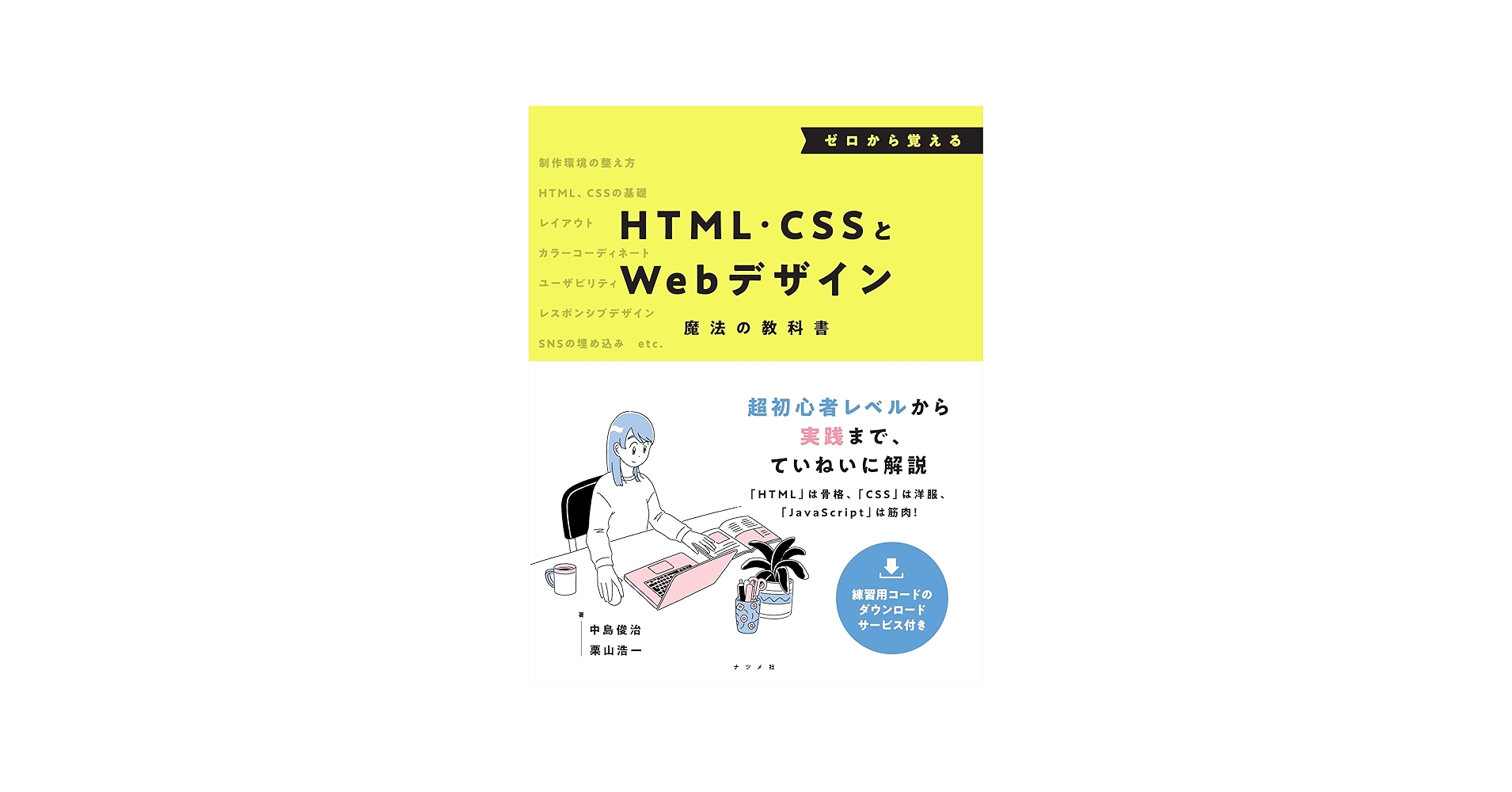 ゼロから覚えるHTML・CSSとWebデザイン魔法の教科書 | 中島俊治, 栗山