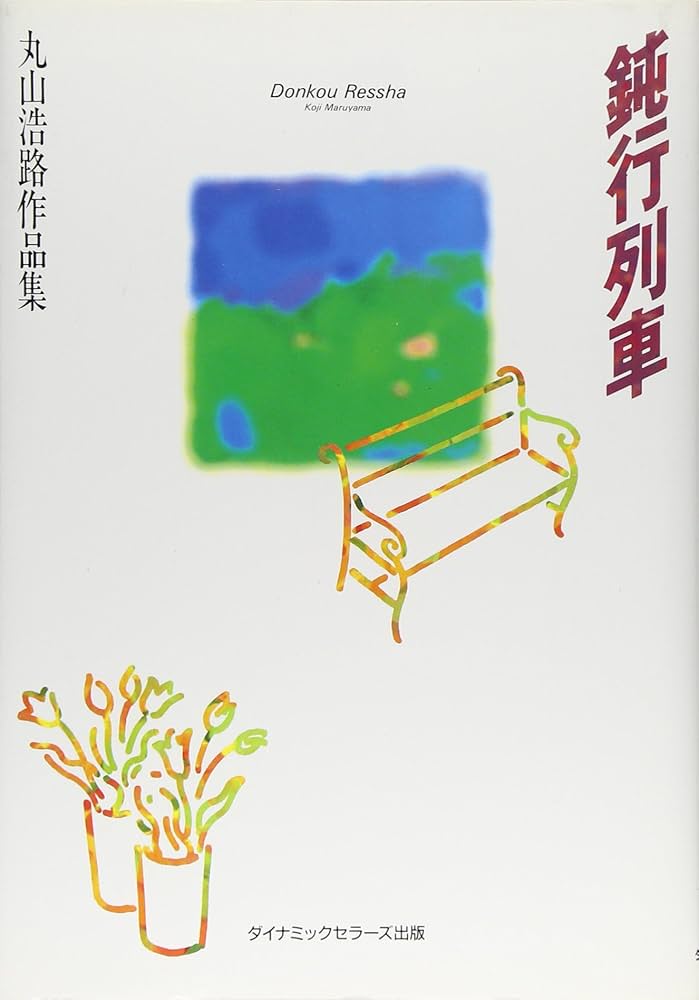 鈍行列車: 丸山浩路作品集 | 丸山 浩路 |本 | 通販 | Amazon