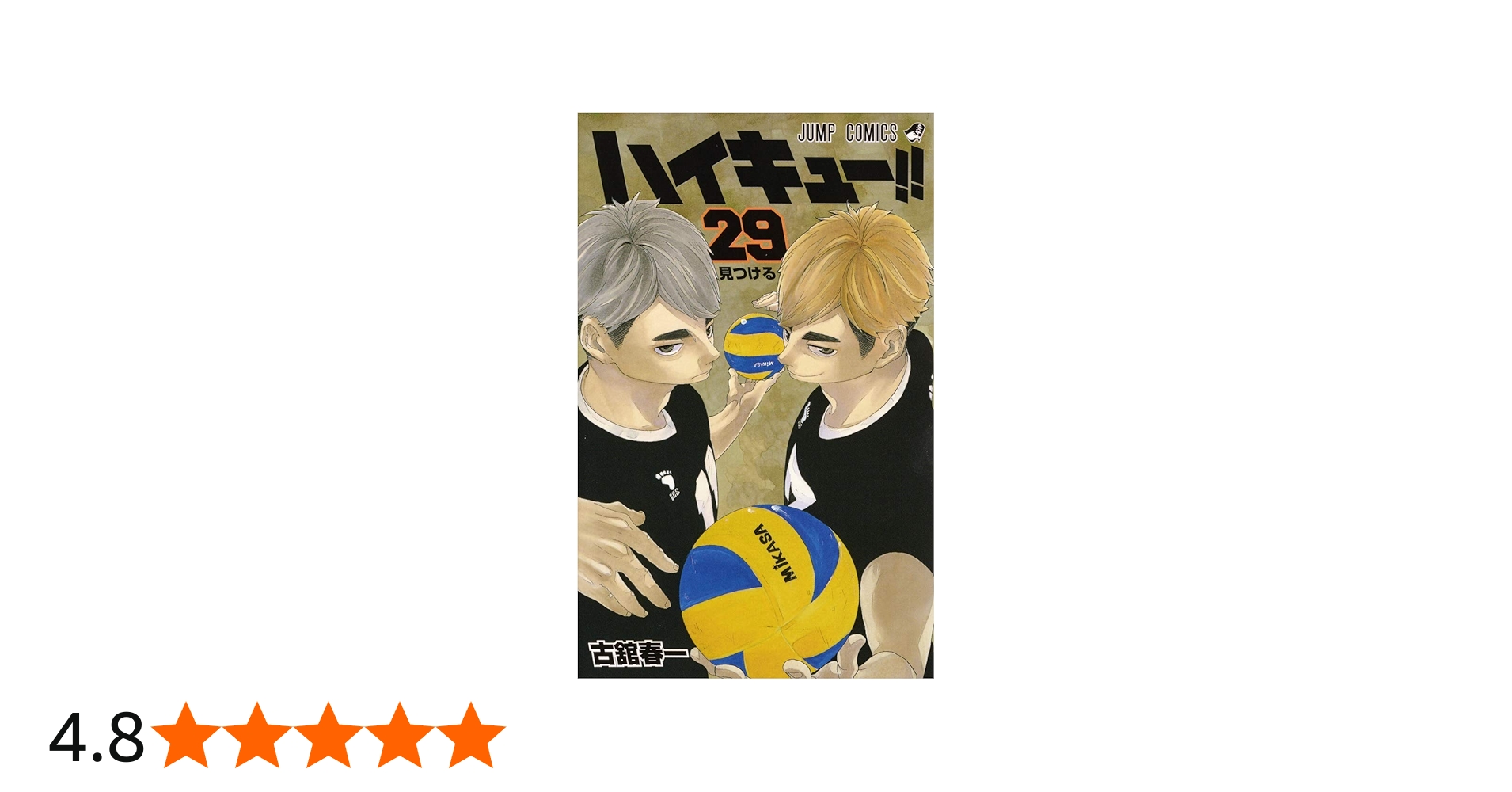 ハイキュー!! 29 (ジャンプコミックス) | 古舘 春一 |本 | 通販 | Amazon