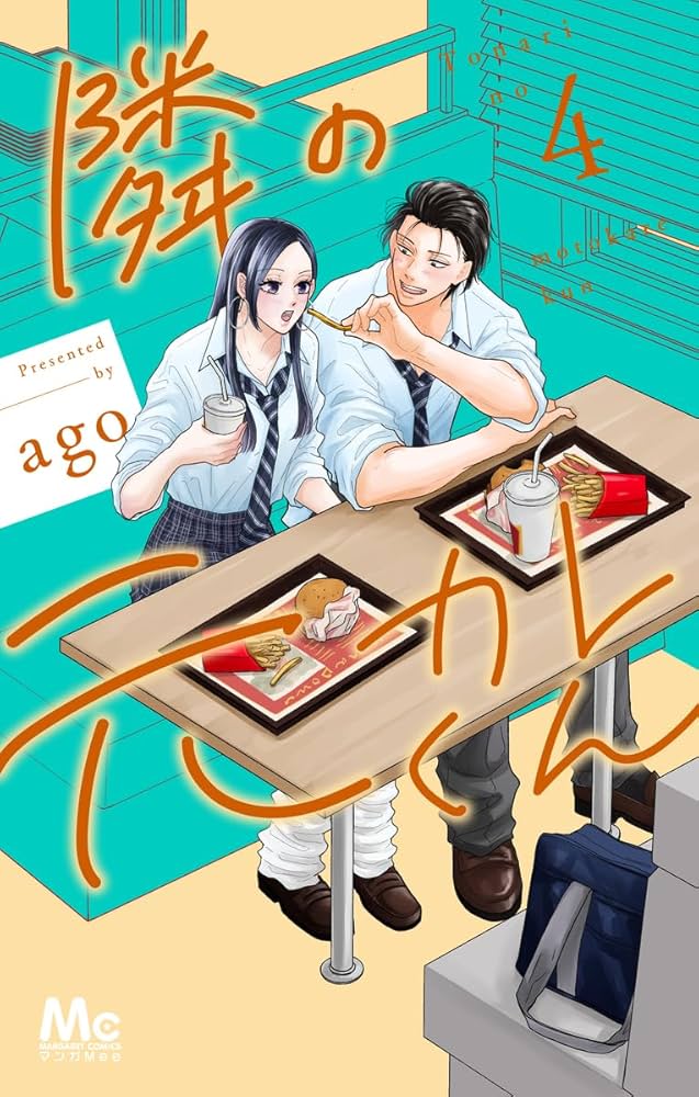 Amazon.co.jp: 隣の元カレくん 4 (マーガレットコミックス) : ago: 本