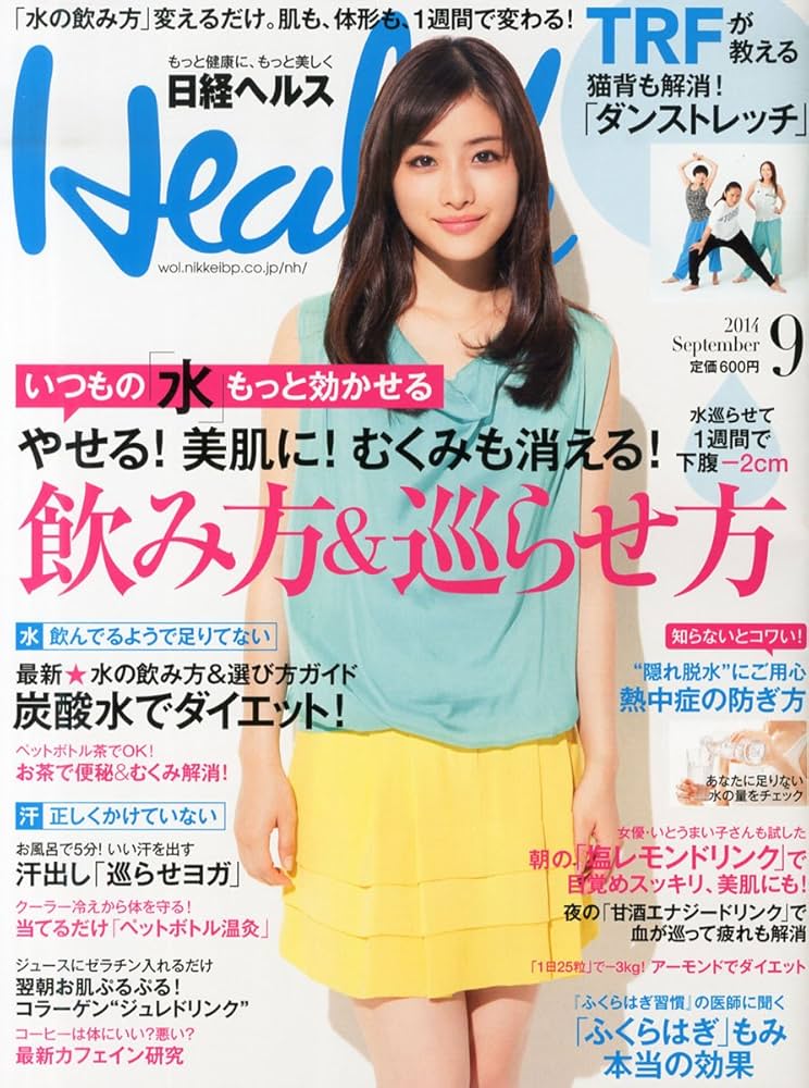 Amazon.co.jp: 日経 Health (ヘルス) 2014年 09月号 : 日経ヘルス