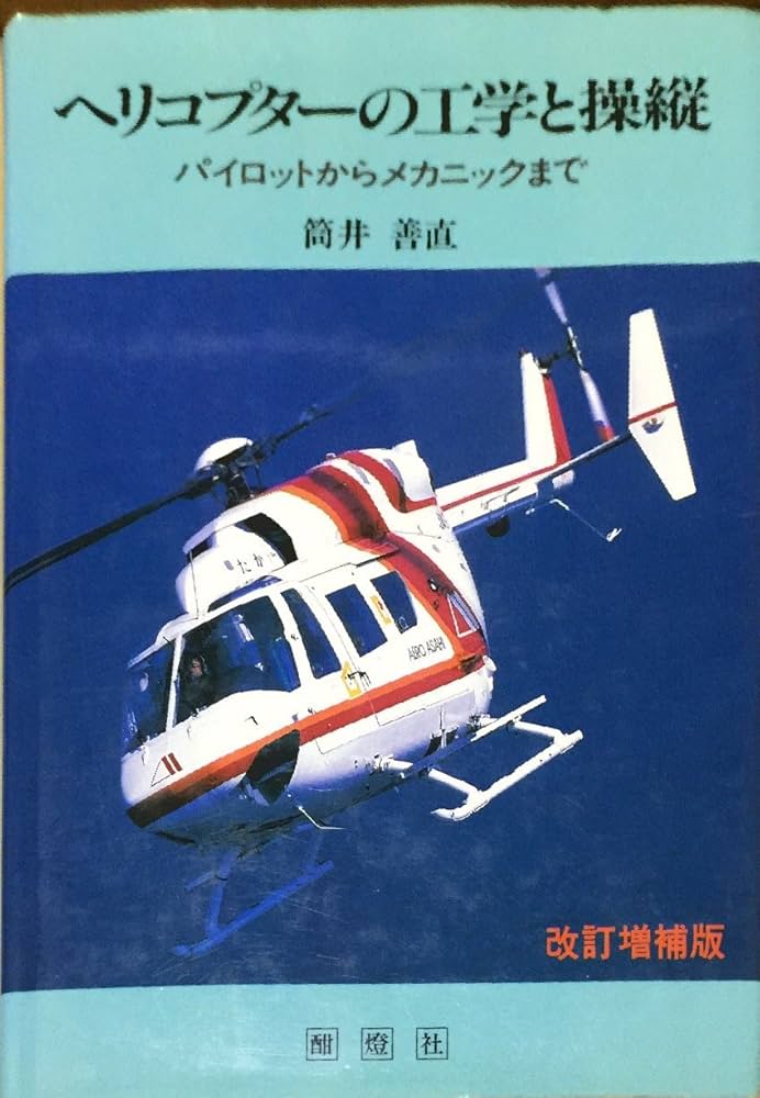 ヘリコプターの工学と操縦 改訂増補版: パイロットからメカニックまで