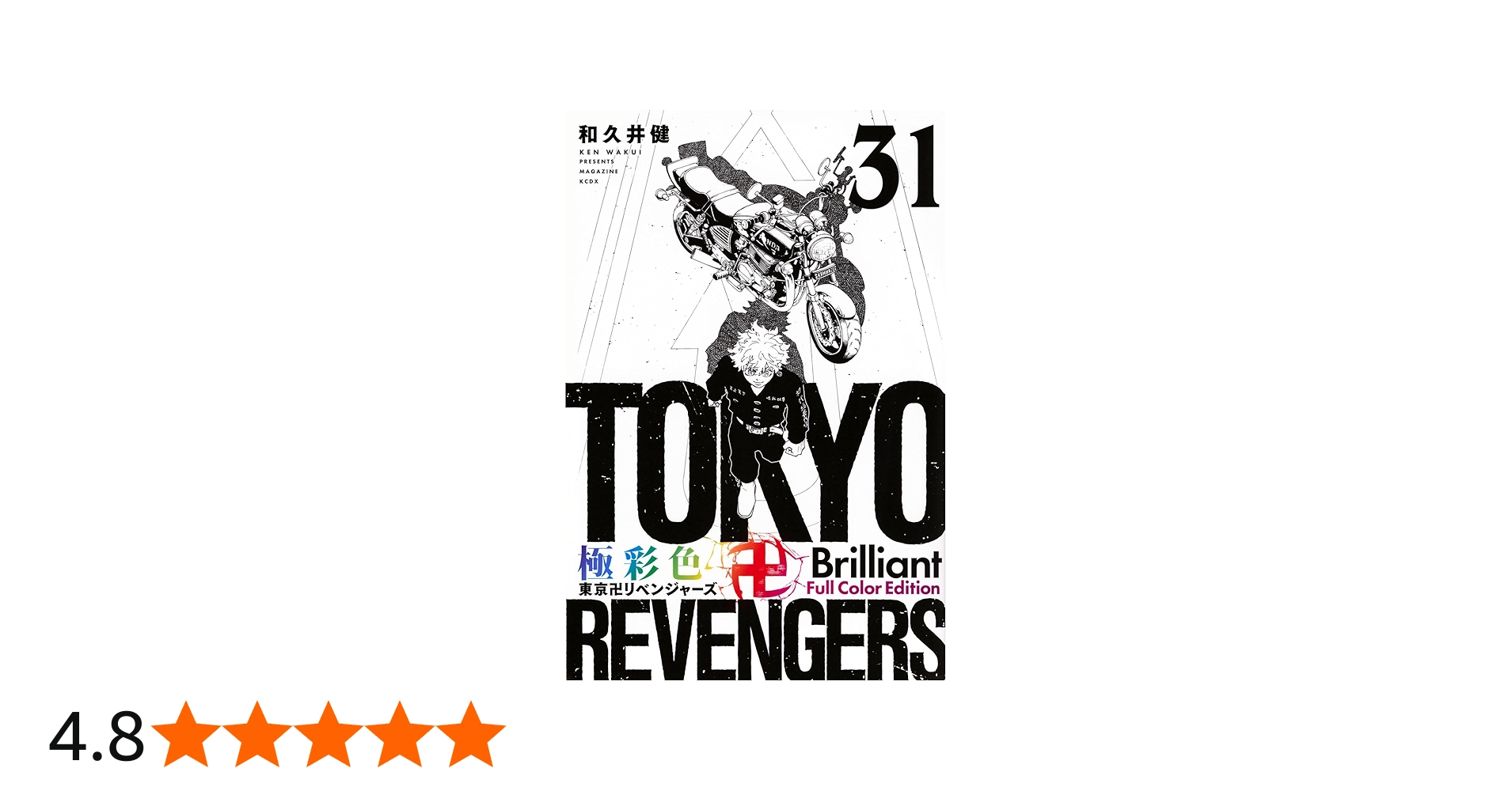 極彩色 東京卍リベンジャーズ 4.6〜11.13〜26.28〜31巻 Amazon.co.jp