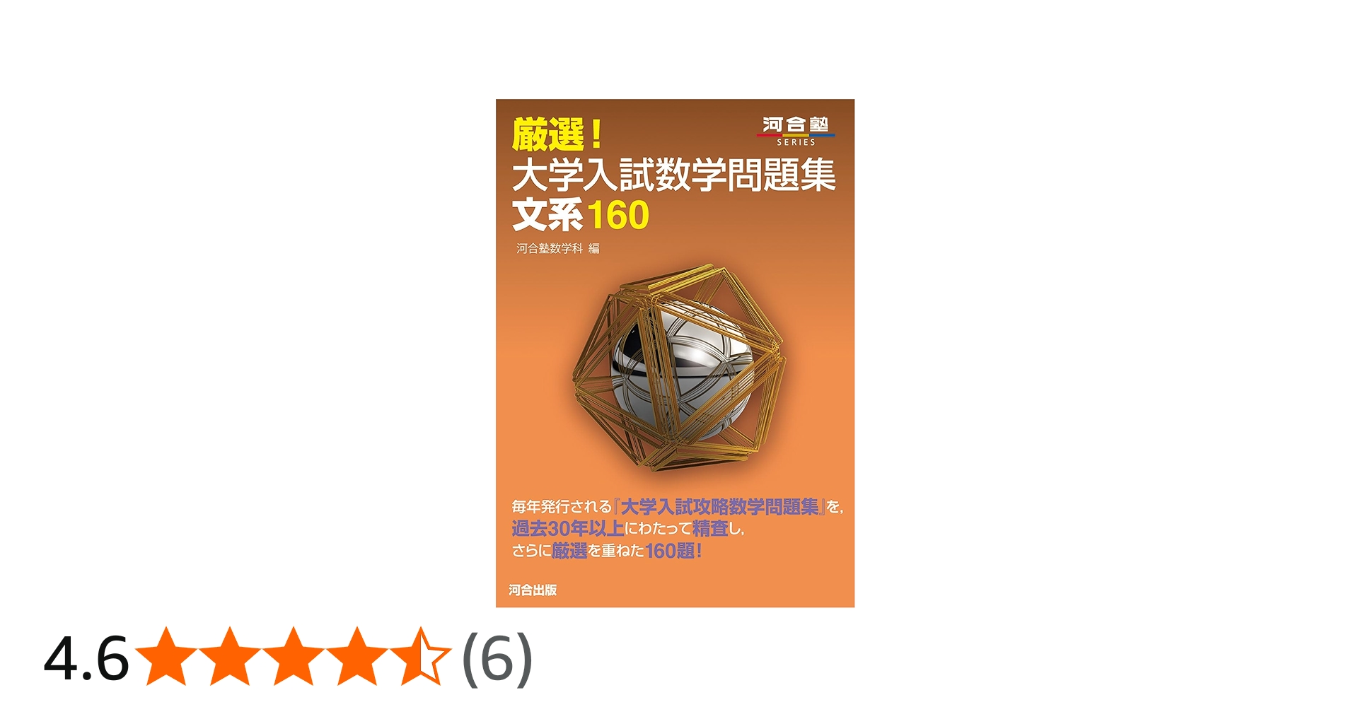 厳選!大学入試数学問題集 文系160 (河合塾SERIES) | 河合塾数学科 |本