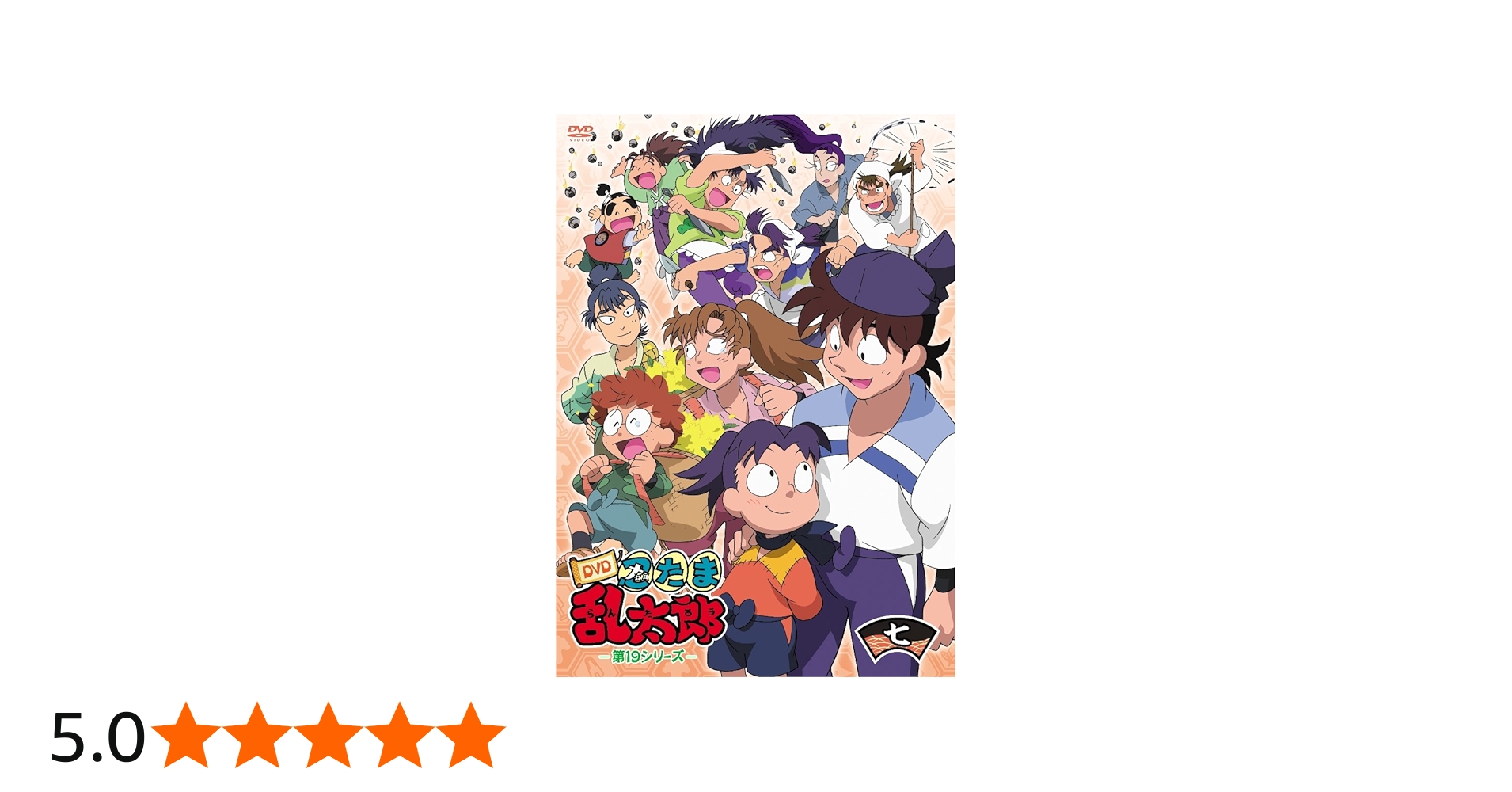 Amazon.co.jp: TVアニメ「忍たま乱太郎」 第19シリーズ 七の段 [DVD