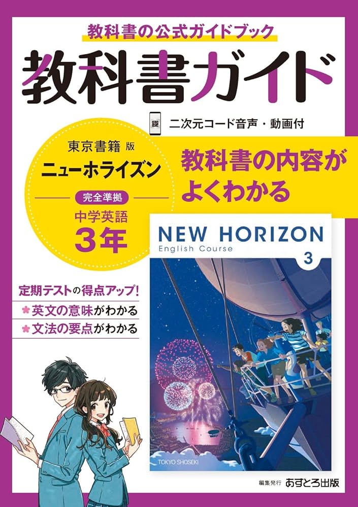 中学教科書ガイド 英語 3年 東京書籍版 | あすとろ出版 |本 | 通販