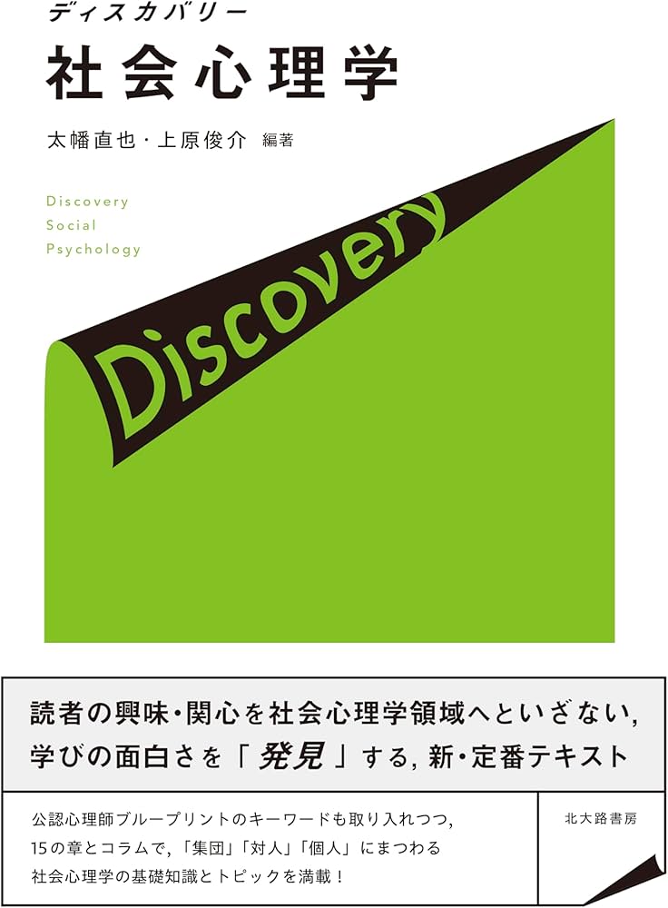 ディスカバリー社会心理学 | 太幡 直也, 上原 俊介, 太幡 直也, 上原